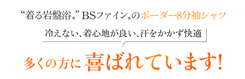 “着る岩盤浴®︎”BSファイン®︎のボーダー8部袖シャツ。冷えない、着心地が良い、汗をかかず快適!多くの方に喜ばれています!