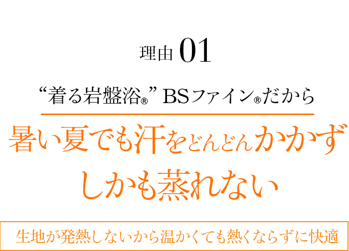理由01 “着る岩盤浴®”BSファイン®だから、暑い夏でも汗をどんどんかかずしかも蒸れない