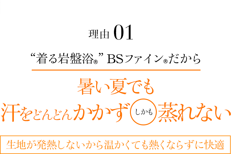 理由01 “着る岩盤浴®”BSファイン®だから、暑い夏でも汗をどんどんかかずしかも蒸れない