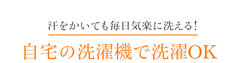 汗をかいても毎日気楽に洗える!自宅の洗濯機で洗濯OK