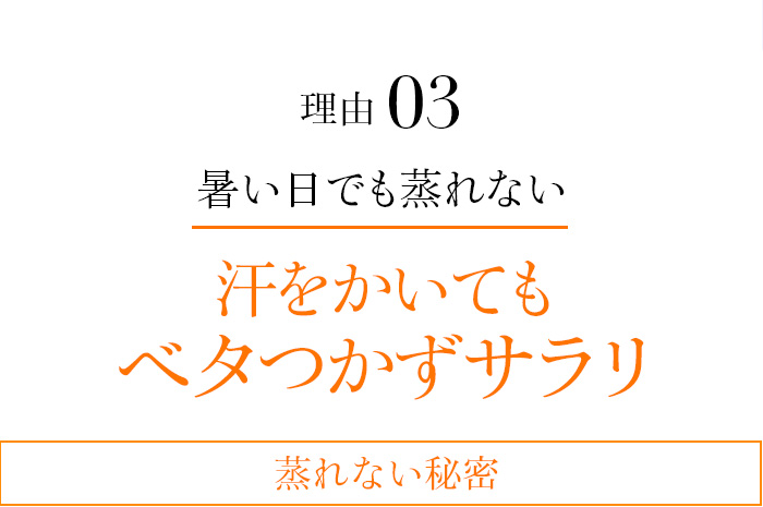 理由03 暑い日でも蒸れない汗をかいてもベタつかずサラリ