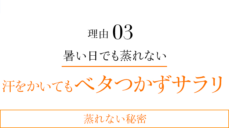 理由03 暑い日でも蒸れない汗をかいてもベタつかずサラリ