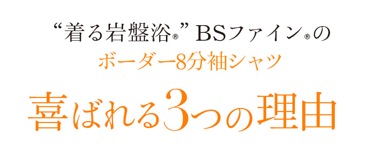 “着る岩盤浴®︎”BSファイン®︎のボーダー8部袖シャツ喜ばれる3つの理由