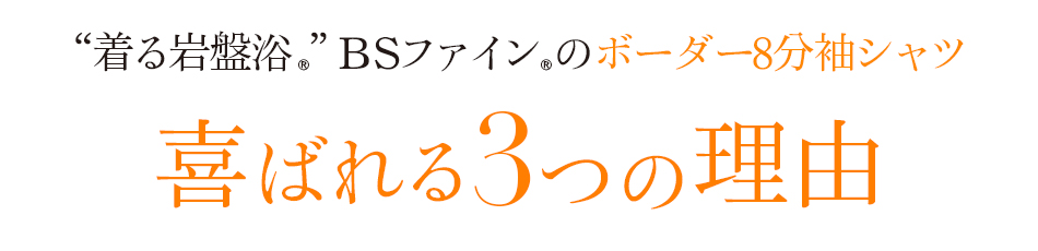 “着る岩盤浴®︎”BSファイン®︎のボーダー8部袖シャツ喜ばれる3つの理由