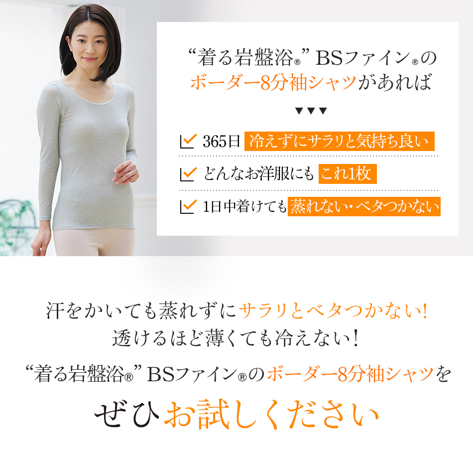 “着る岩盤浴®”BSファイン®のボーダー8部袖シャツがあれば　365日 冷えずにサラリと気持ち良い
