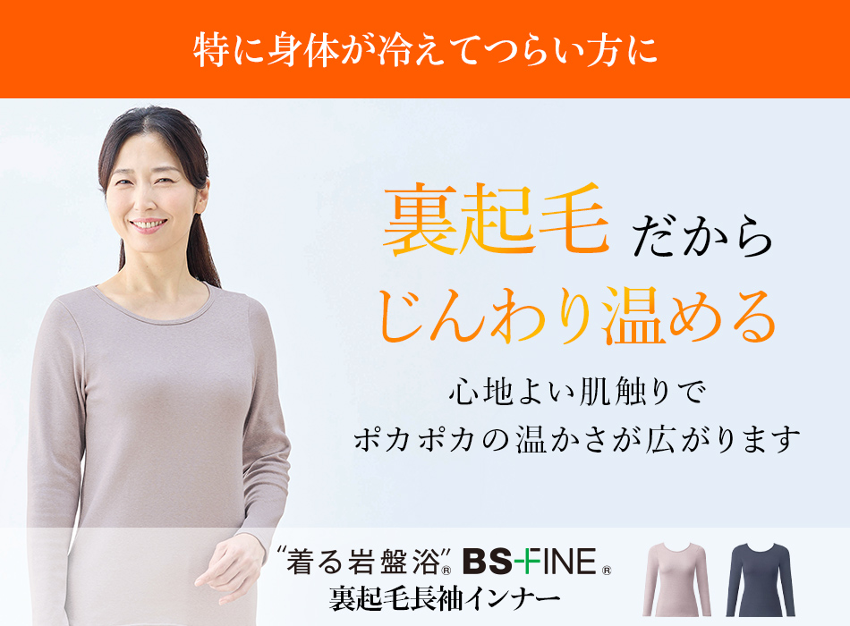 特に身体が冷えてつらい方に 着る岩盤浴®︎ BSファイン® 裏起毛長袖インナー