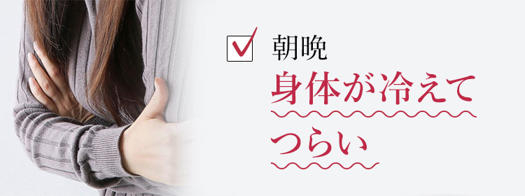 朝晩身体が冷えてつらい