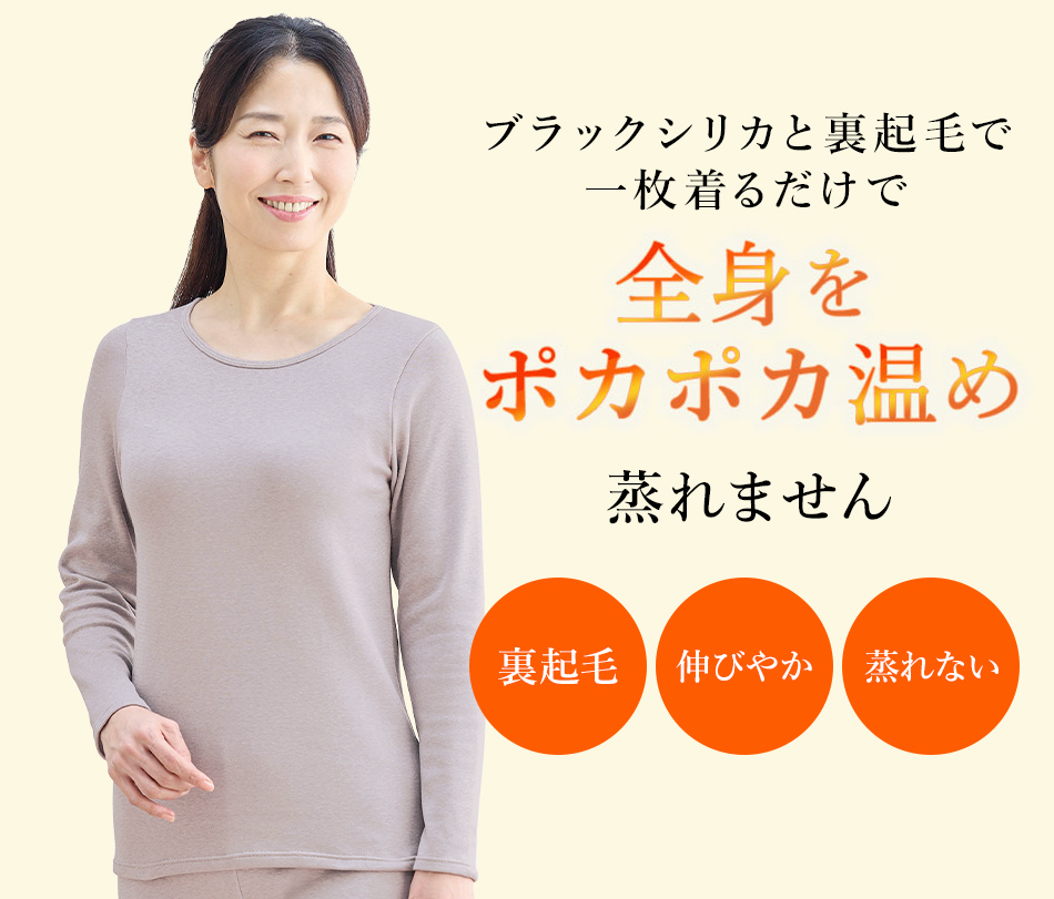 ブラックシリカと裏起毛で一枚着るだけで全身をポカポカ温め蒸れません
