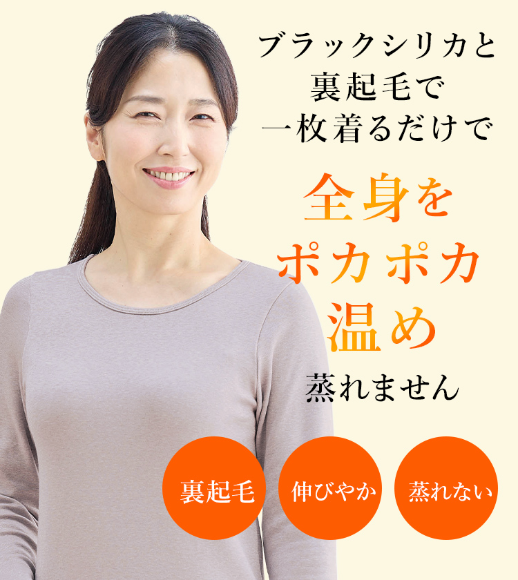 ブラックシリカと裏起毛で一枚着るだけで全身をポカポカ温め蒸れません