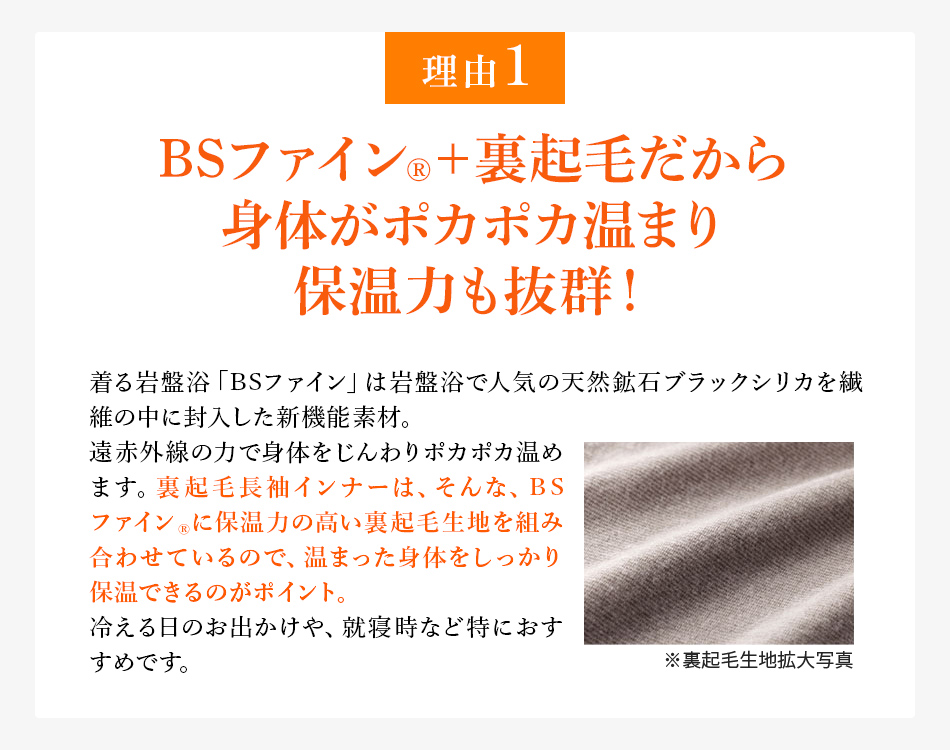 理由1 BSファイン®+裏起毛だから身体がポカポカ温まり保温力も抜群！