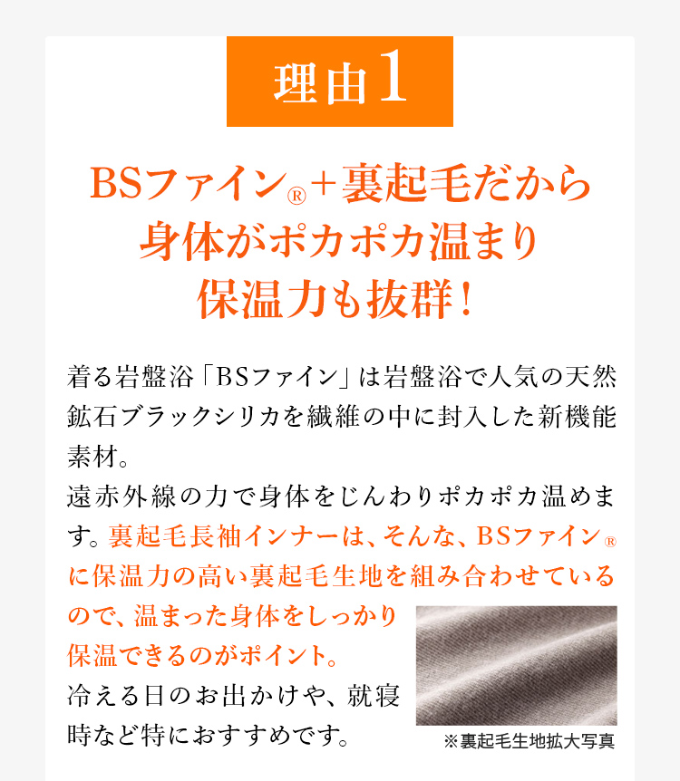 理由1 BSファイン®+裏起毛だから身体がポカポカ温まり保温力も抜群！