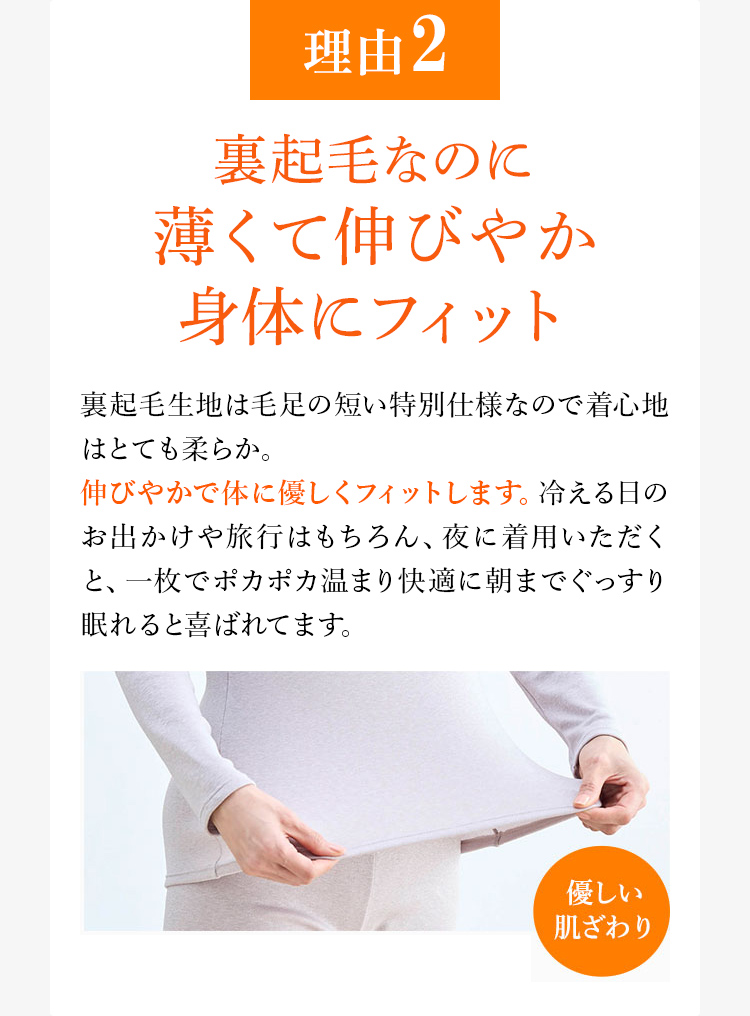 理由2 裏起毛なのに薄くて伸びやか身体にフィット