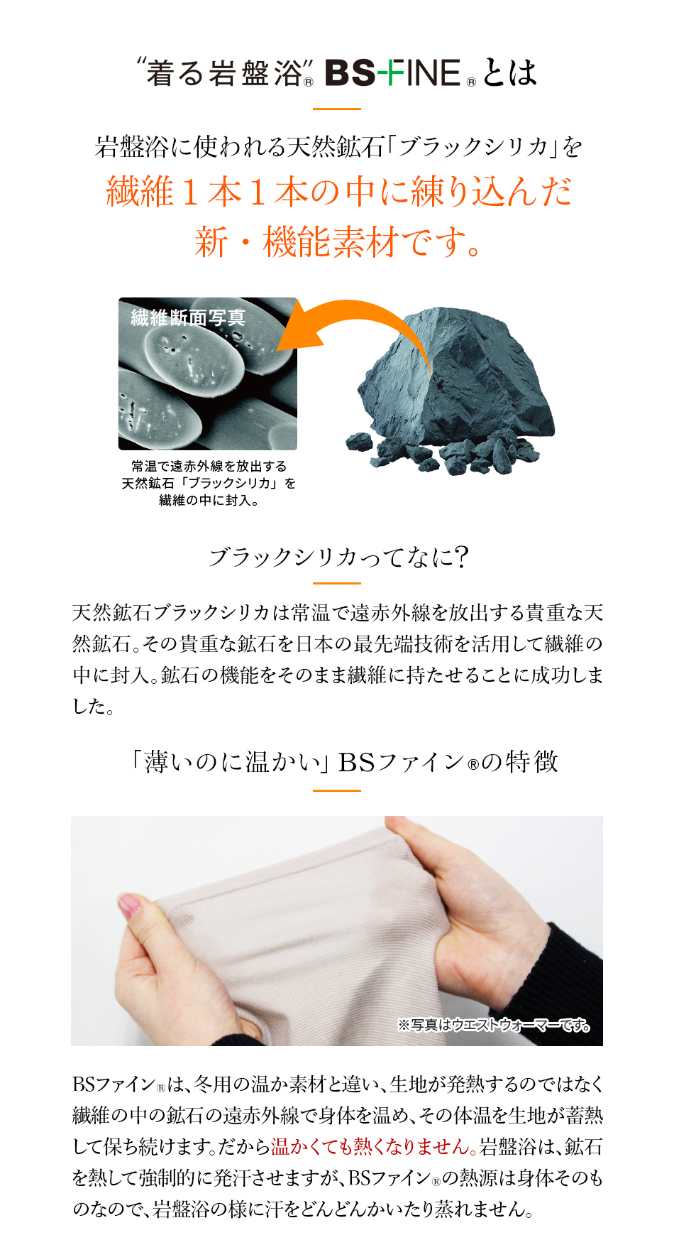 ”着る岩盤浴”®BS-FINE®とは 岩盤浴に使われる天然鉱石「ブラックシリカ」を繊維1本1本の中に練り込んだ新・機能素材です。