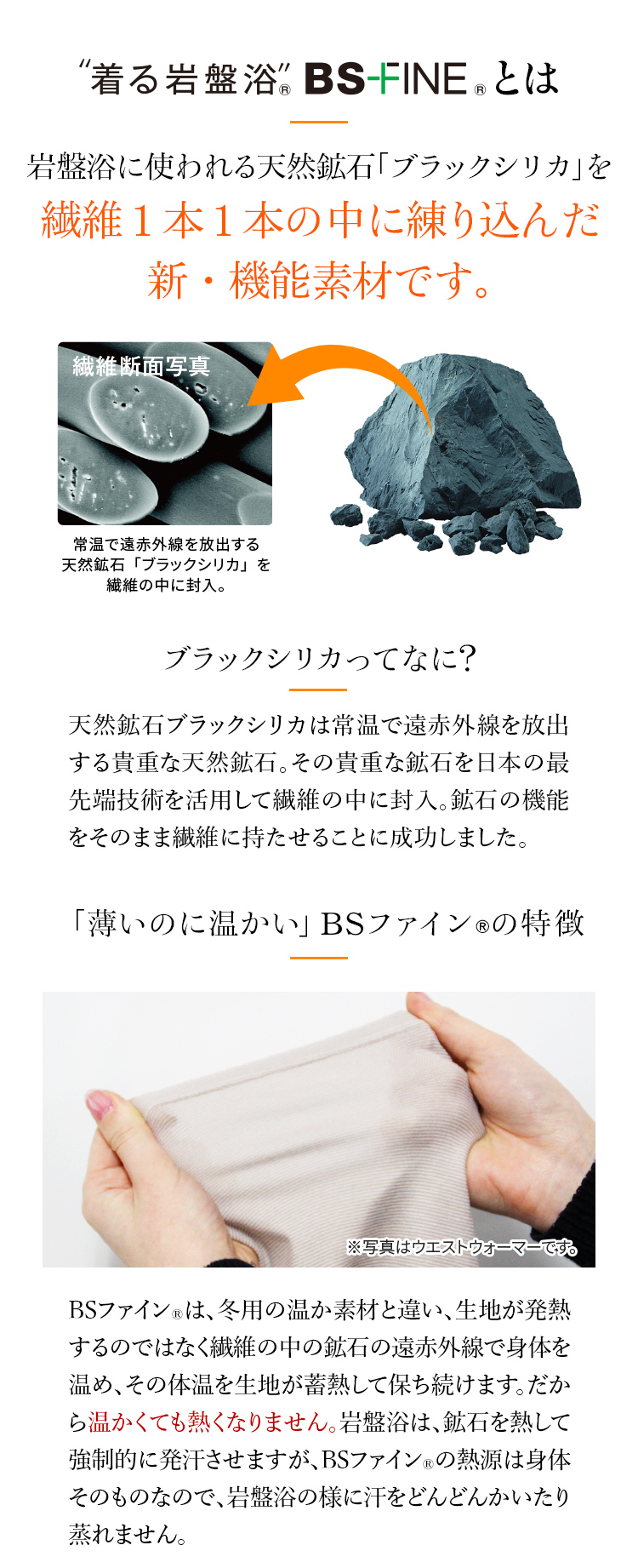 ”着る岩盤浴”®BS-FINE®とは 岩盤浴に使われる天然鉱石「ブラックシリカ」を繊維1本1本の中に練り込んだ新・機能素材です。