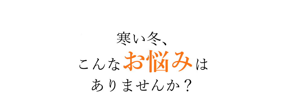 寒さが厳しくなる冬、ちょうどいい肌着が見つからなくてお困りじゃないですか？