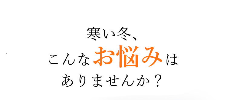 寒さが厳しくなる冬、ちょうどいい肌着が見つからなくてお困りじゃないですか？