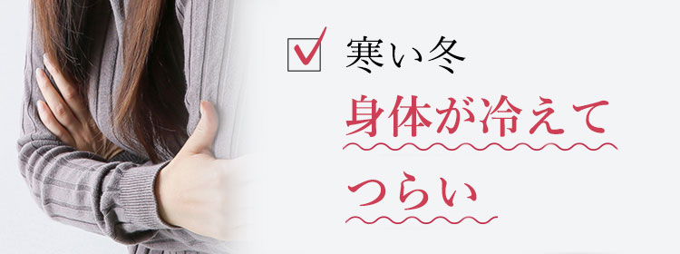 普通の肌着では、寒さで身体が冷える