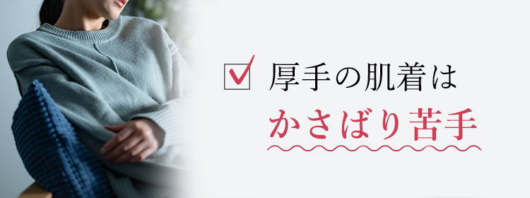 冬用の肌着だと、暖房の効いた部屋では暑すぎる