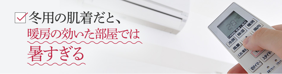 厚手の肌着を着ると、ごわつき着心地が悪い