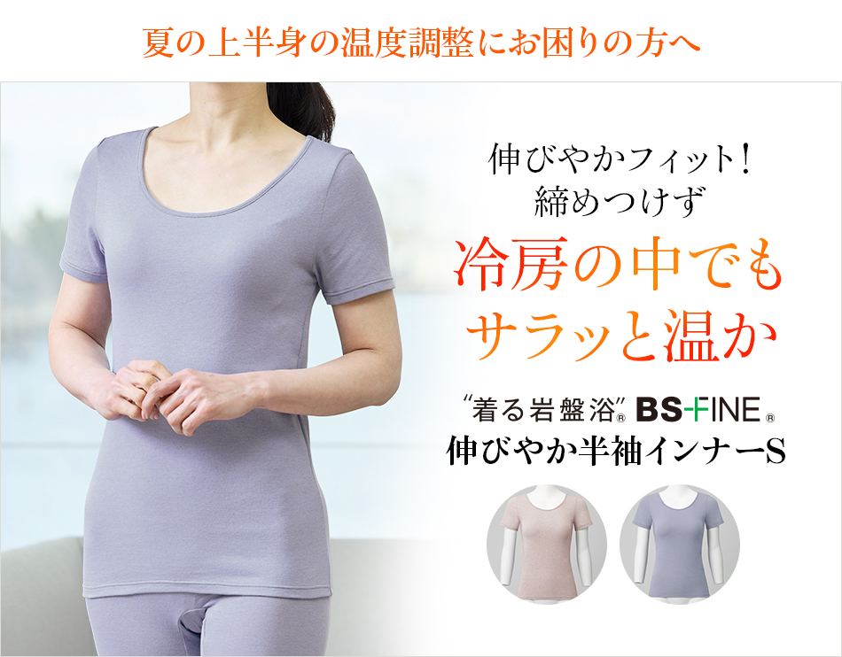 “着る岩盤浴®︎”BSファイン®︎の伸びやか半袖インナーS