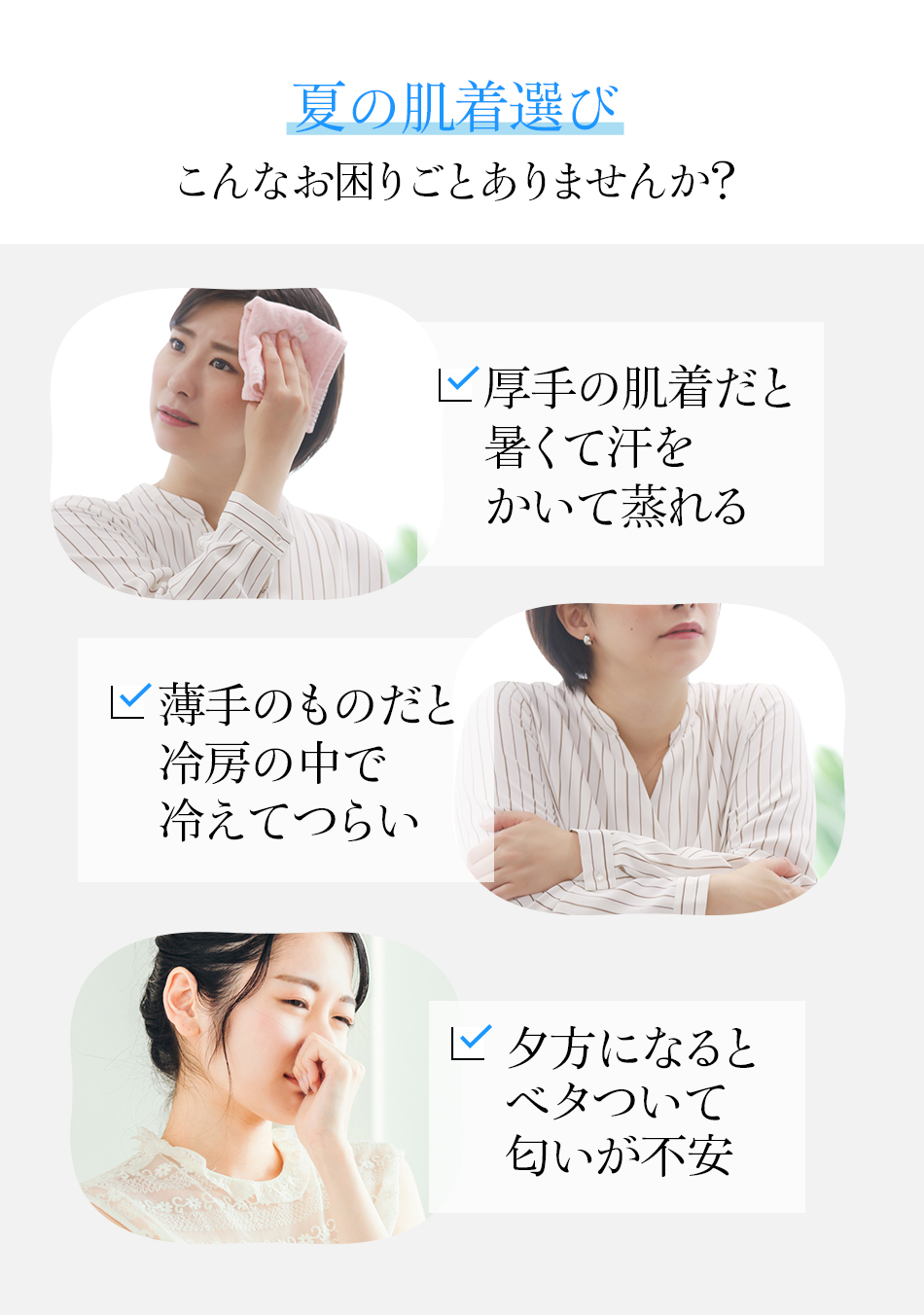 夏の肌着選び、こんなお困りごとありませんか?
