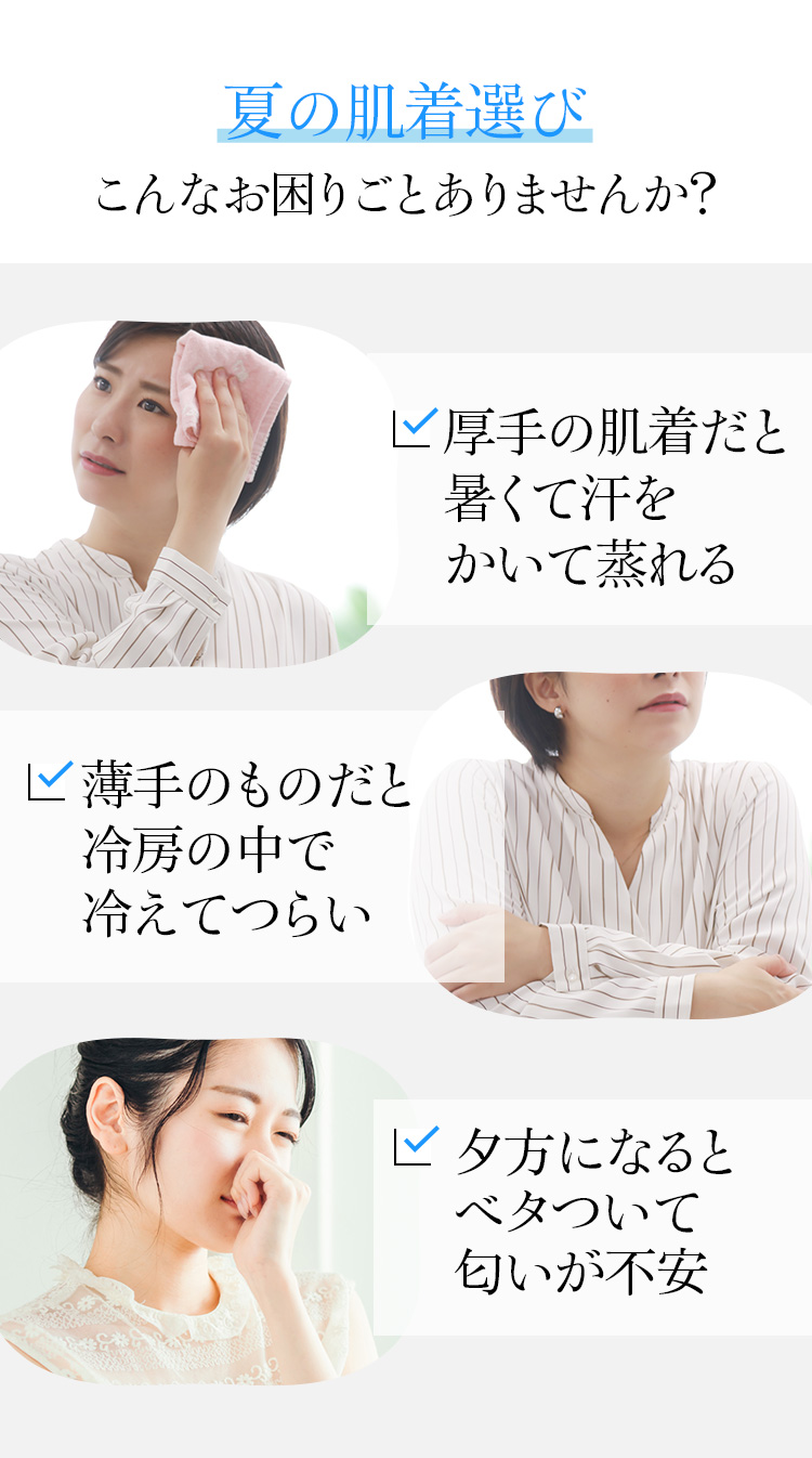 夏の肌着選び、こんなお困りごとありませんか?