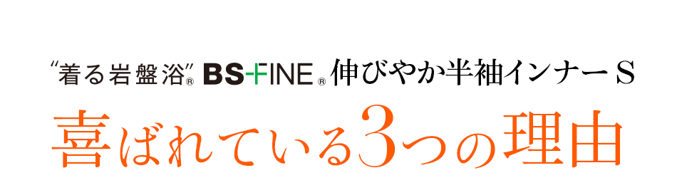 着る岩盤浴 BS-FINE 伸びやか半袖インナーS 喜ばれている3つの理由