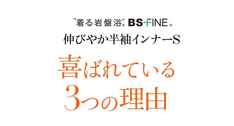 着る岩盤浴 BS-FINE 伸びやか半袖インナーS 喜ばれている3つの理由