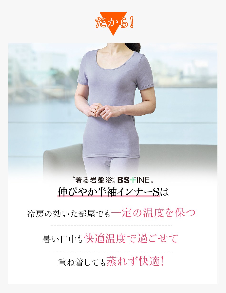 伸びやか半袖インナーSは重ね着しても蒸れず快適!