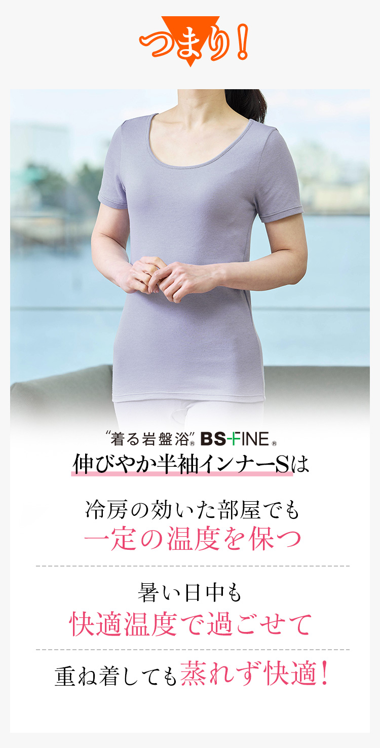 伸びやか半袖インナーSは重ね着しても蒸れず快適!