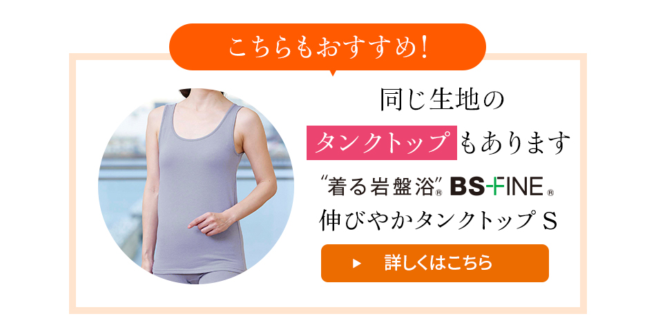 同じ生地の半袖タイプもあります。伸びやかタンクトップS 詳しくはこちら