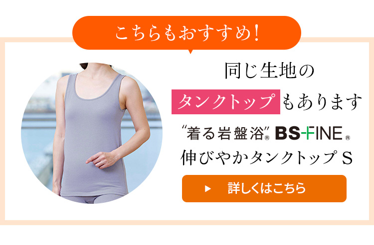 同じ生地の半袖タイプもあります。伸びやかタンクトップS 詳しくはこちら