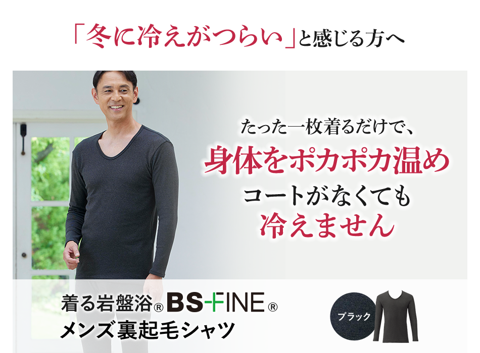 「冬に冷えがつらい」と感じる方へ たった一枚着るだけで、身体をポカポカ温めコートがなくても冷えません 着る岩盤浴®︎ BS-FINE®︎ メンズ裏起毛シャツ
