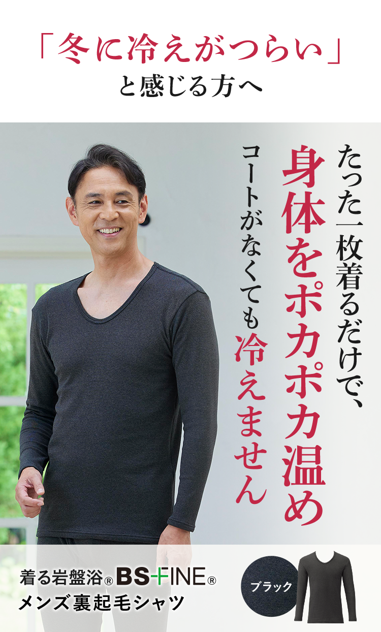 「冬に冷えがつらい」と感じる方へ たった一枚着るだけで、身体をポカポカ温めコートがなくても冷えません 着る岩盤浴®︎ BS-FINE®︎ メンズ裏起毛シャツ