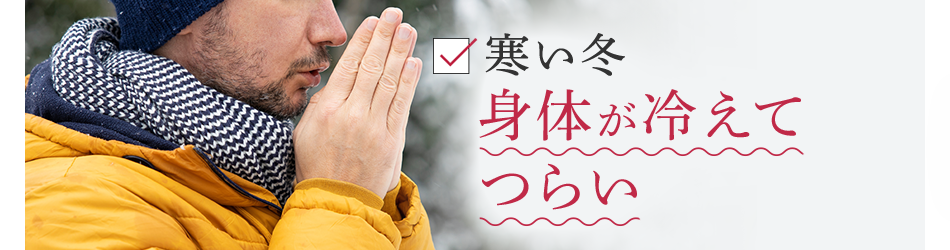 寒い冬身体が冷えてつらい