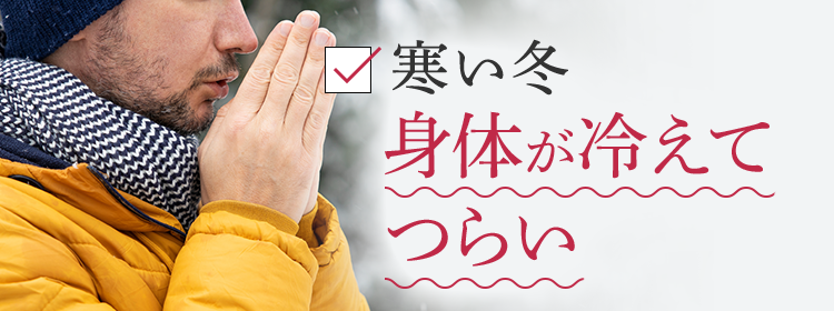 寒い冬身体が冷えてつらい