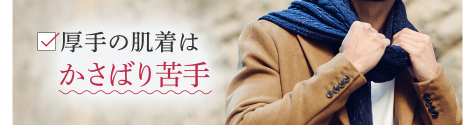 厚手の肌着はかさばり苦手