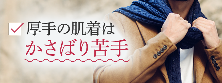 厚手の肌着はかさばり苦手