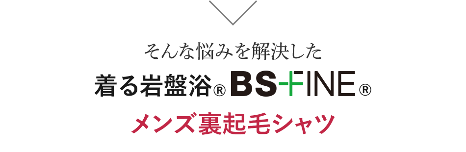 そんな悩みを解決した 着る岩盤浴®︎ BS-FINE®︎ メンズ裏起毛シャツ