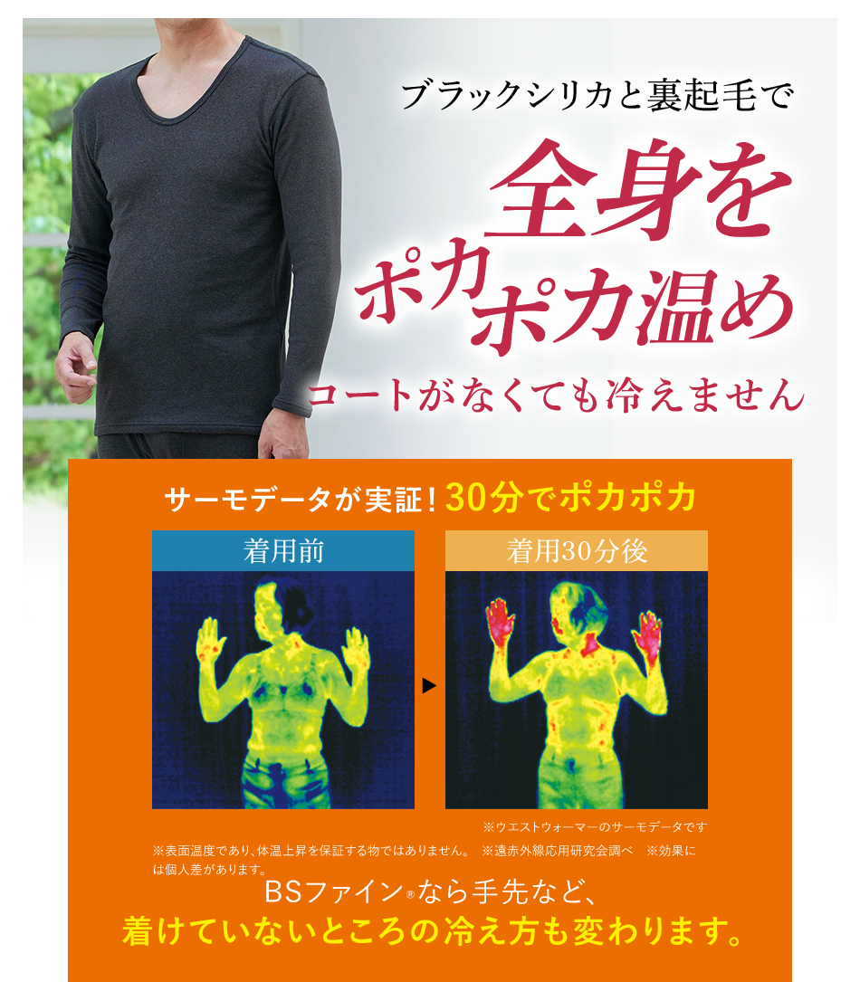 ブラックシリカと裏起毛で全身をポカポカ温めコートがなくても冷えません
