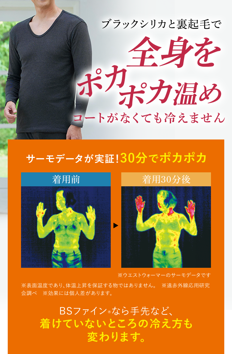 ブラックシリカと裏起毛で全身をポカポカ温めコートがなくても冷えません