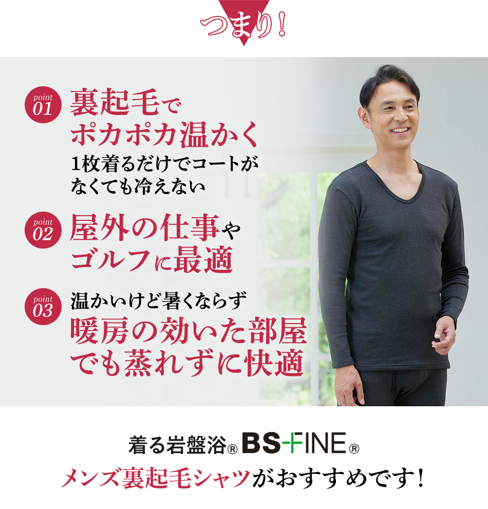 着る岩盤浴®︎ BSファイン®︎ メンズ裏起毛シャツがおすすめです！
