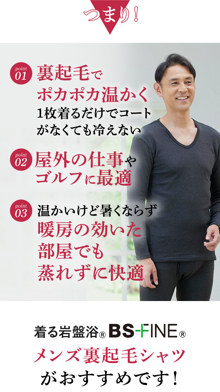 着る岩盤浴®︎ BSファイン®︎ メンズ裏起毛シャツがおすすめです！