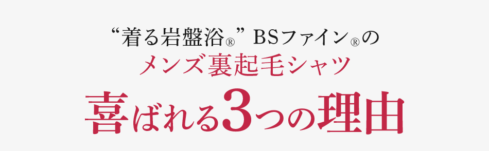 “着る岩盤浴®︎” BSファイン®︎のメンズ裏起毛シャツ 喜ばれる3つの理由