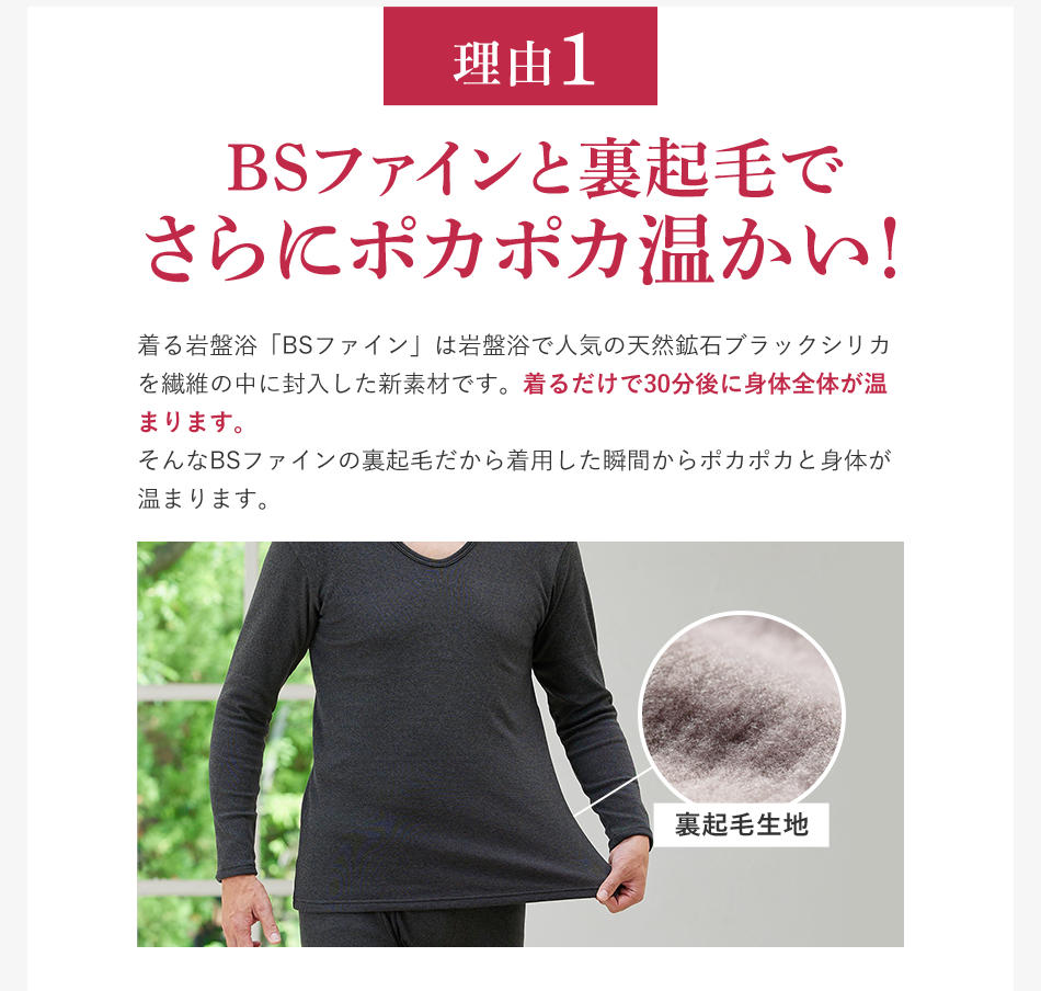 理由1 BSファインと裏起毛でさらにポカポカ温かい！