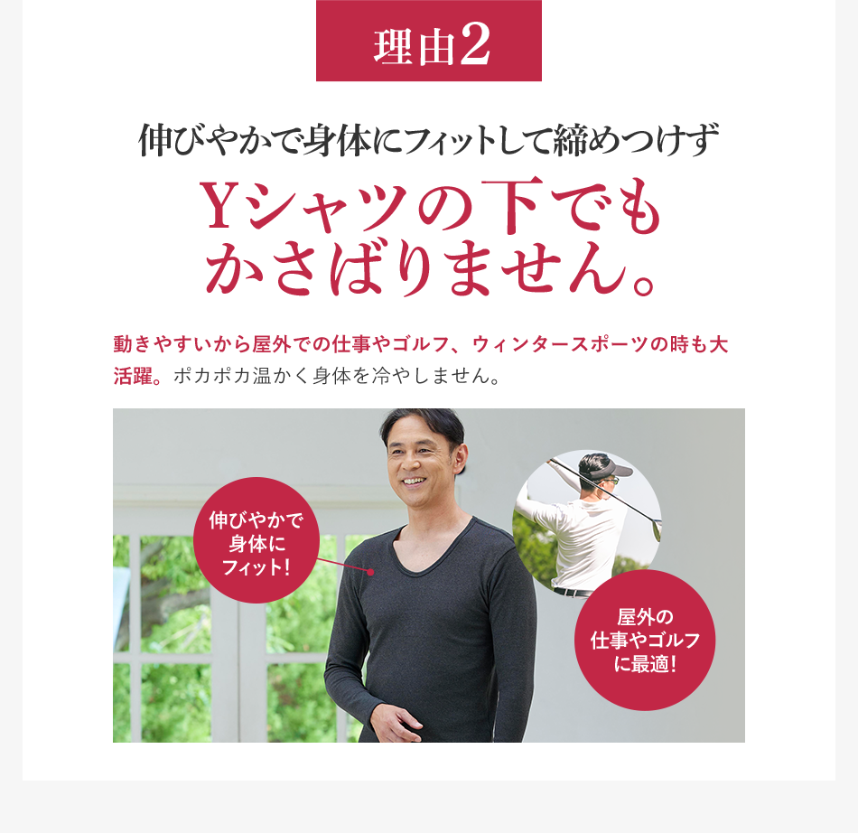 理由2 伸びやかで身体にフィットして締めつけずYシャツの下でもかさばりません。