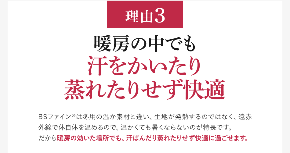 理由3 暖房の中でも汗をかいたり蒸れたりせず快適
