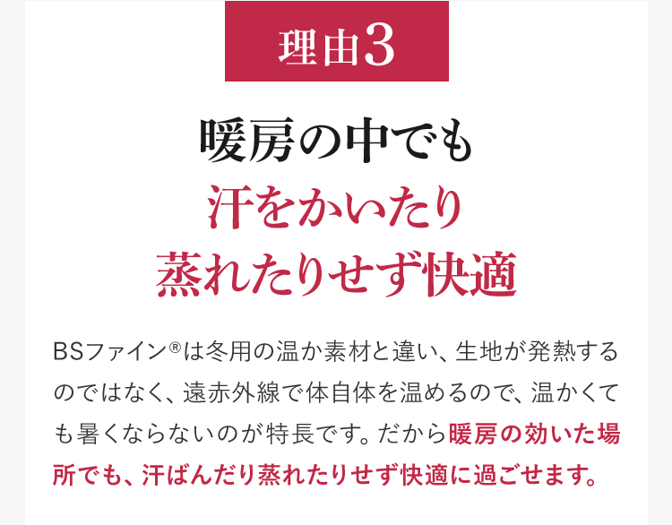 理由3 暖房の中でも汗をかいたり蒸れたりせず快適