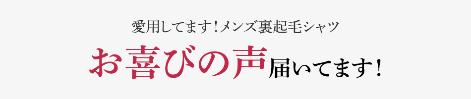 愛用してます！メンズ裏起毛シャツ お喜びの声届いてます！