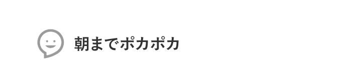 Voice1 お腹も太腿も温かく驚きました